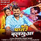 Patare Balamua (Pramod Premi Yadav)