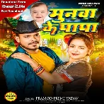 Munawa Ke Papa (Pramod Premi Yadav)