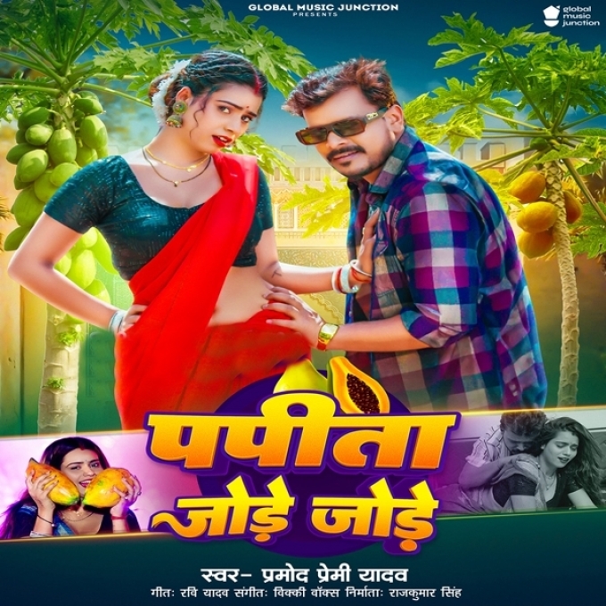 Papita Jode Jode (Pramod Premi Yadav)