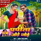 Papita Jode Jode (Pramod Premi Yadav)