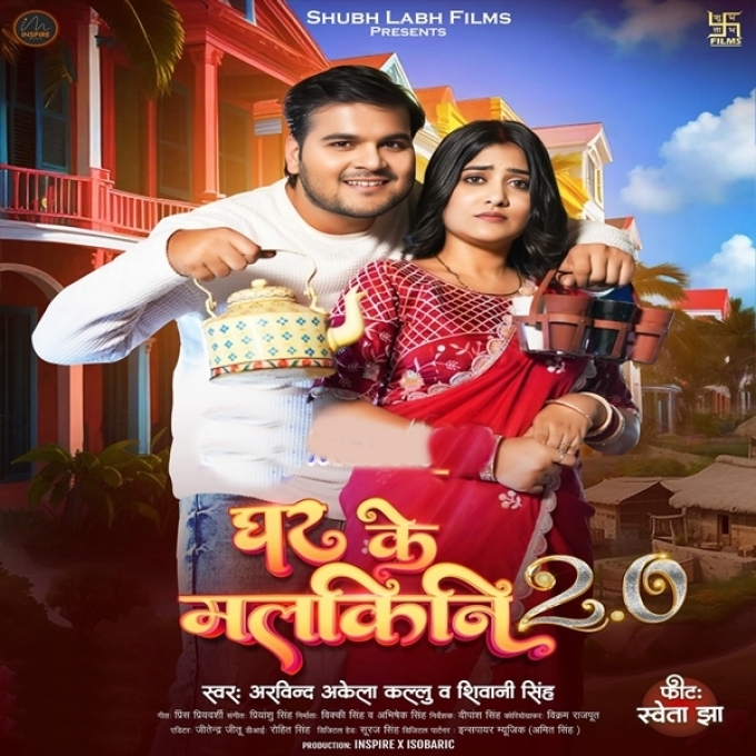 Ghar Ke Malkini 2.0 (Arvind Akela Kallu, Shivani Singh)