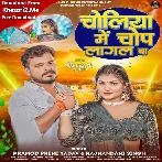 Choliya Me Chop Lagal Ba (Pramod Premi Yadav, Rajnandani Singh)