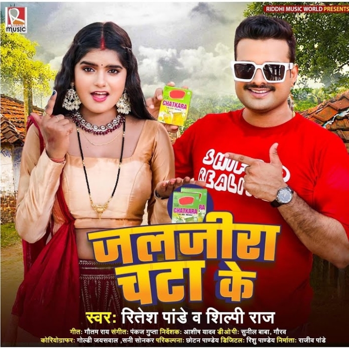 Jaljira Chata Ke (Ritesh Pandey, Shilpi Raj)