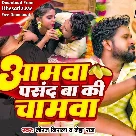 Aamwa Pasand Ba Ki Chamwa (Niraj Nirala, Neha Raj)