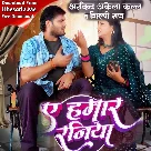 Ae Hamar Raniya (Arvind Akela Kallu, Shilpi Raj)