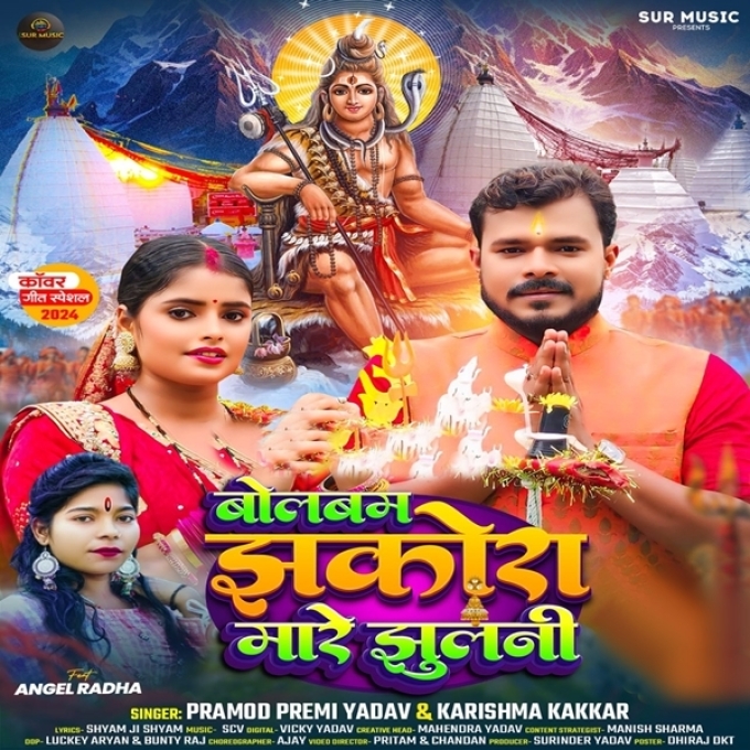 Bolbum Jhakora Mare Jhulani (Pramod Premi Yadav, Karishma Kakkar)