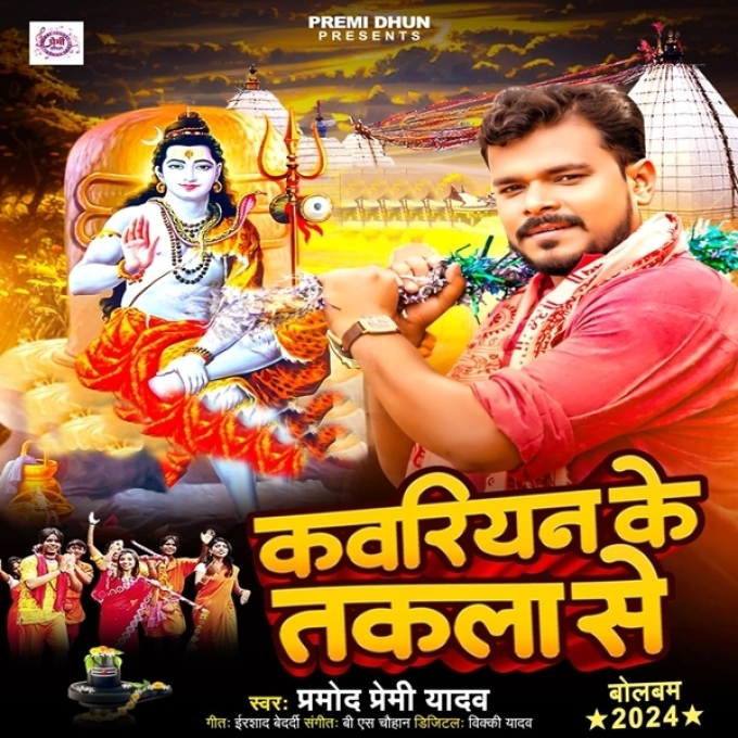 Kawariyan Ke Takla Se (Pramod Premi Yadav)