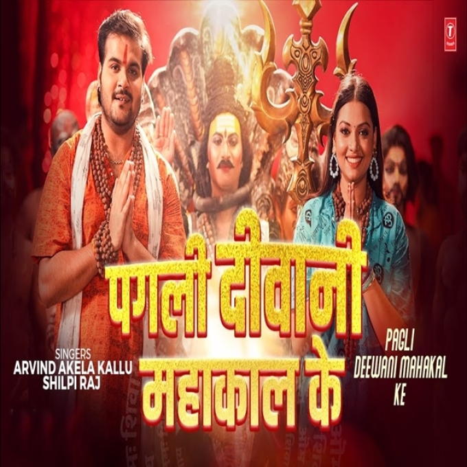 Pagli Deewani Mahakal Ke (Arvind Akela Kallu, Shilpi Raj)