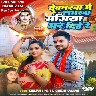 Devgharwa Me Loverwa Mangiya Bhar Dihe Re (Gunjan Singh, Khushi Kakkar)