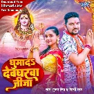 Ghumada Devgharwa Jija (Gunjan Singh, Shilpi Raj)