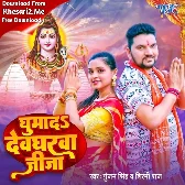 Ghumada Devgharwa Jija (Gunjan Singh, Shilpi Raj)