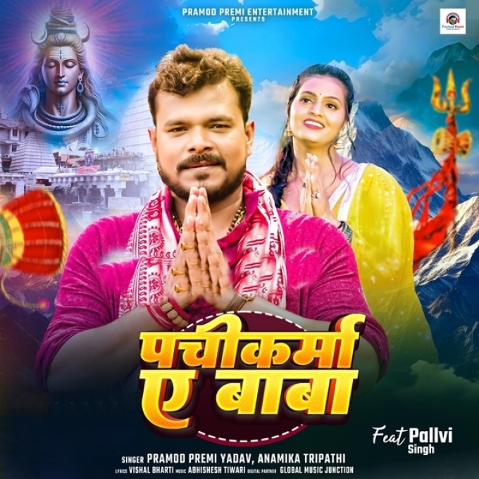 Pachikarma Ae Baba (Pramod Premi Yadav, Anamika Tripathi)