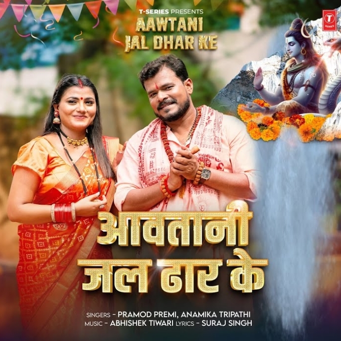 Aawatani Jal Dhar Ke (Pramod Premi Yadav, Anamika Tripathi)