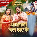 Aawatani Jal Dhar Ke (Pramod Premi Yadav, Anamika Tripathi)