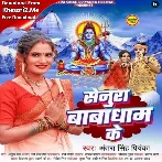 Senura Baba Dham Ke (Antra Singh Priyanka)