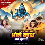 Mera Yaar Rangdat Bhole Nath Ka Pujari (Monu Albela, Shilpi Raj)