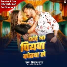 Chhode Na Piyawa Korwa Se (Vishal Gagan)