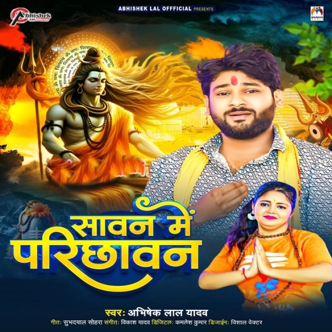 Sawan Me Parichhawan (Abhishek Lal Yadav)