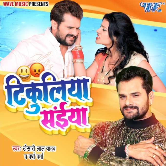 Tikuliya Saiyan (Khesari Lal Yadav, Varsha Varma)