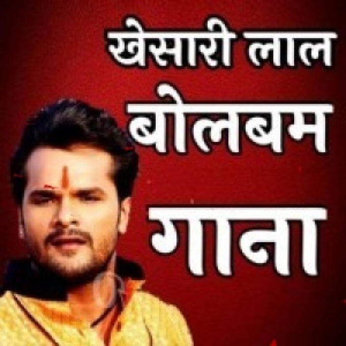 Khesari Lal Yadav Bolbam Mp3 Songs