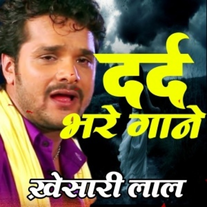 Khesari Lal Yadav Bewafai Mp3 Sad Songs