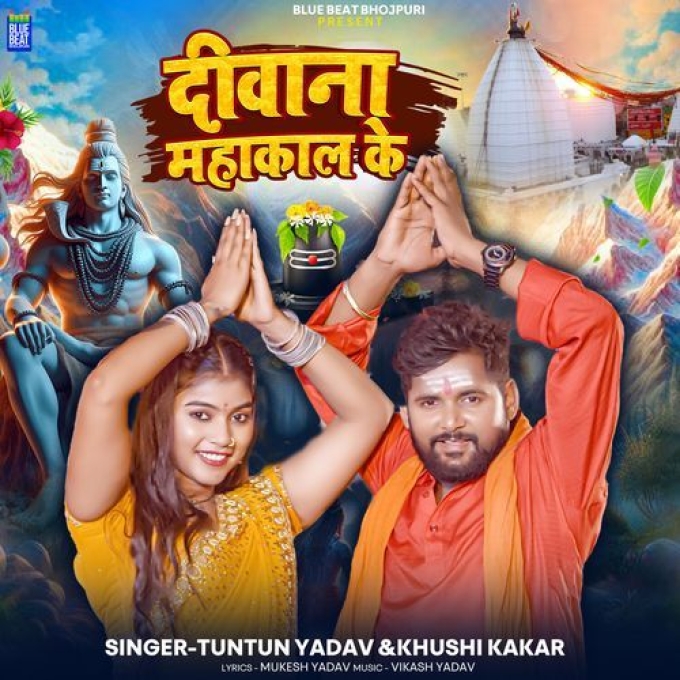 Diwana Mahakal Ke (Tuntun Yadav, Khushi Kakkar)