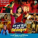 Hum Hai Bam Hamar Raja Misail (Ankita Singh)