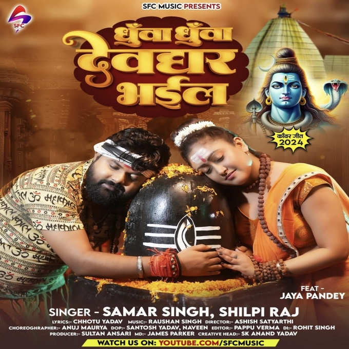 Dhuwa Dhuwa Devghar Bhail (Samar Singh, Shilpi Raj)