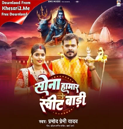 Shiv Ji Salamat Rakhi Sona Hamar Sweet Badi