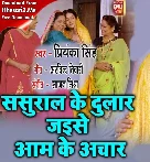 Sasural Ke Dular Jaise Aam Ke Achar - Title Song