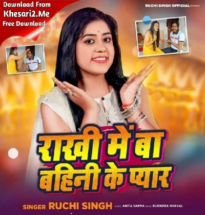 Rakhi Me Ba Bahini Ke Pyar