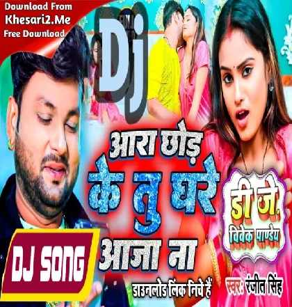 Jada Me Aara Chod Ke Tu Ghare Aaja Na (Ranjeet Singh) New Dj Song 2023 Dj Vivek Pandey