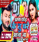 Jada Me Aara Chod Ke Tu Ghare Aaja Na (Ranjeet Singh) New Dj Song 2023 Dj Vivek Pandey