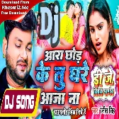 Jada Me Aara Chod Ke Tu Ghare Aaja Na (Ranjeet Singh) New Dj Song 2023 Dj Vivek Pandey