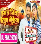 Hamar Jila Sidha Thokela Bhojpuri Viral Dj Song 2023 Dj Vivek Pandey