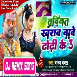 Tabiyat Kharab Bate Dhodhi Ke (Chandan Chanchal) New Song 2023 Dj Vivek Pandey