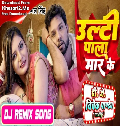 Ulti Pala Maar Ke (Neelkamal Singh) New Song 2023 Dj Vivek Pandey