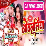 Othlaliya (Neelkamal Singh,Shilpi Raj) New Song 2023 Dj Vivek Pandey