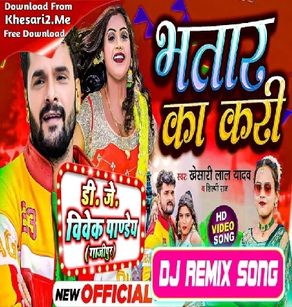 Bhatar Ka Kari (Khesari Lal Yadav ,Shilpi Raj) New Bhojpuri Song 2023 Dj Vivek Pandey