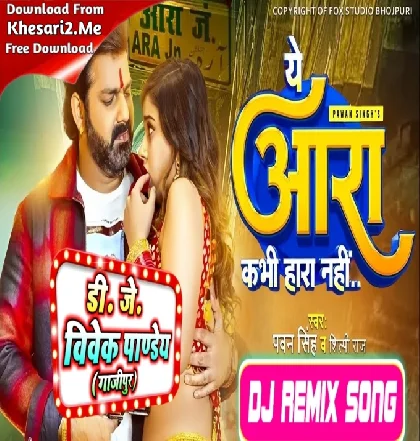 Ye Ara Kabhi Hara Nahi (Pawan Singh, Shilpi Raj) New Bhojpuri Song 2023 Dj Vivek Pandey