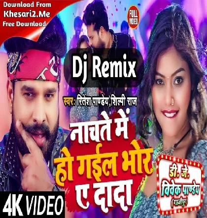 Nachate Me Ho Gail Bhor Ae Dada (Ritesh Pandey, Shilpi Raj) Aarkesta Dance Mix Song Dj Vivek Pandey