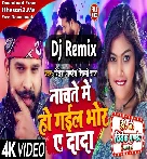 Nachate Me Ho Gail Bhor Ae Dada (Ritesh Pandey, Shilpi Raj) Aarkesta Dance Mix Song Dj Vivek Pandey