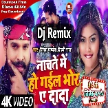 Nachate Me Ho Gail Bhor Ae Dada (Ritesh Pandey, Shilpi Raj) Aarkesta Dance Mix Song Dj Vivek Pandey