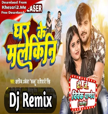 Ghar Ke Malkini (Arvind Akela Kallu,Shivani Singh) Bhojpuri Dj Song 2023 Dj Vivek Pandey