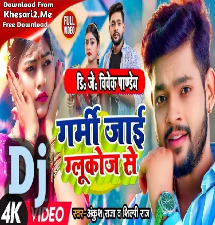 Raja Jake Bajariya Se Ladi E Ta Garmi Jaai Glucose Se (Ankush Raja,Shilpi Raj) New Song 2023 Dj Vivek Pandey