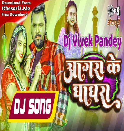 Agara Ke Ghaghra (Samar Singh,Shilpi Raj) New Song 2023 Dj Vivek Pandey