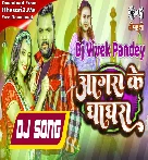 Agara Ke Ghaghra (Samar Singh,Shilpi Raj) New Song 2023 Dj Vivek Pandey