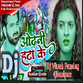 Odhani Hata Ke (Pawan Singh, Shilpi Raj) 2023 Mp3 Dj Song Dj Vivek Pandey