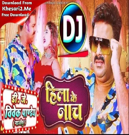 Hila Ke Nach (Pawan Singh,Shilpi Raj) New Song 2023 Dj Vivek Pandey