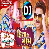 Hila Ke Nach (Pawan Singh,Shilpi Raj) New Song 2023 Dj Vivek Pandey